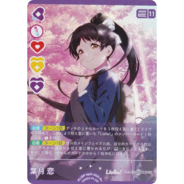 ラブライブ！オフィシャルカードゲーム PL!SP-bp5-005-R＋ 葉月 恋 (R＋ レアプラス)
