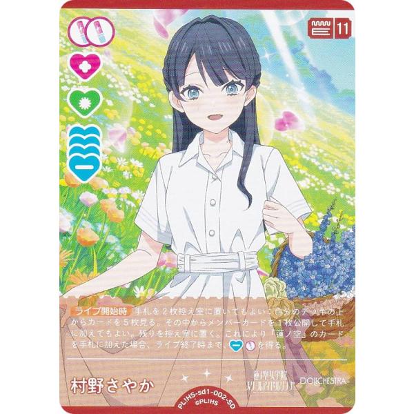 ラブライブ！オフィシャルカードゲーム PL!HS-sd1-002-SD 村野さやか