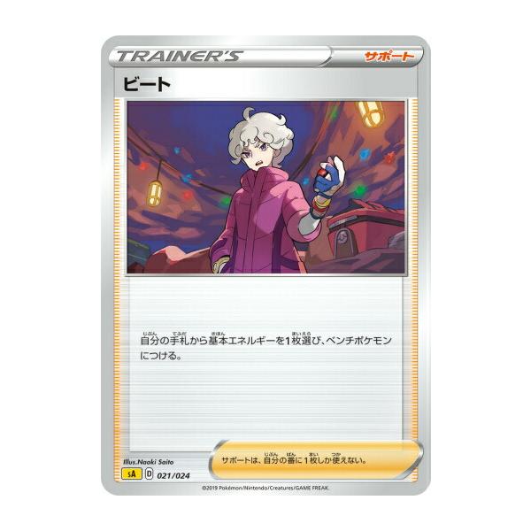 ポケモンカードゲーム SA 021/024 ビート サポート スターターセットV