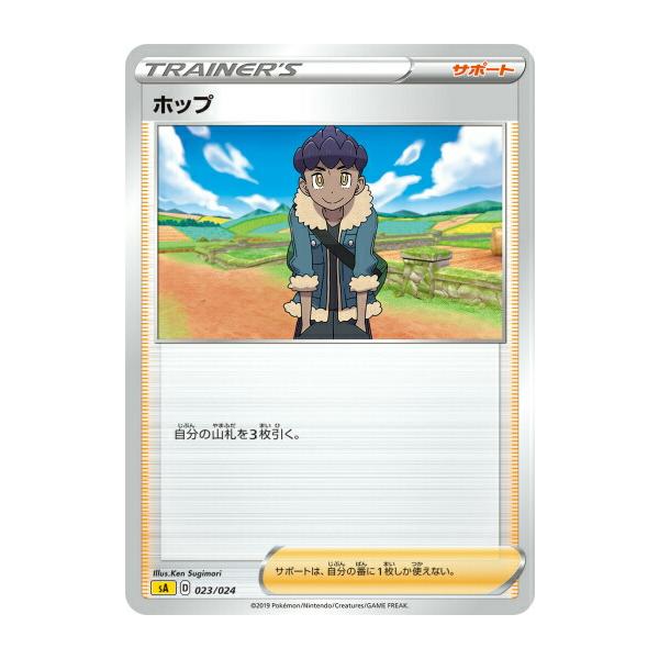 ポケモンカードゲーム SA 023/024 ホップ サポート スターターセットV