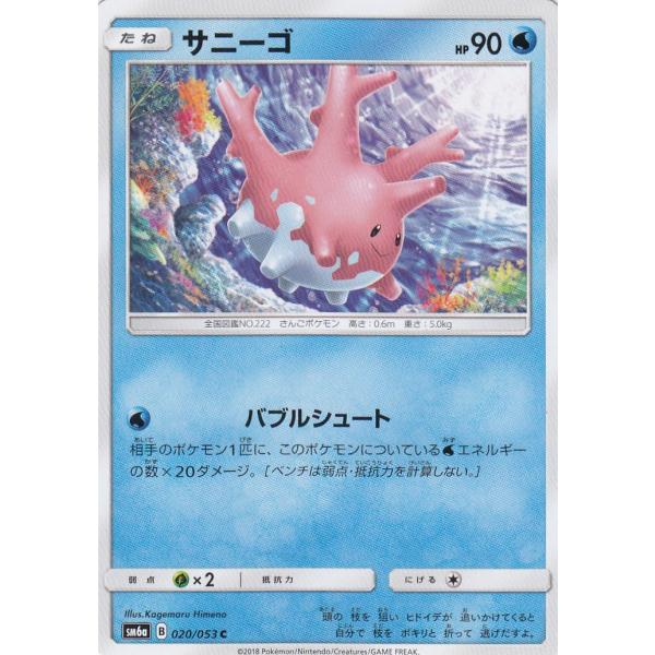 ポケモンカードゲーム SM6a 020/053 サニーゴ(コモン) : トレカ