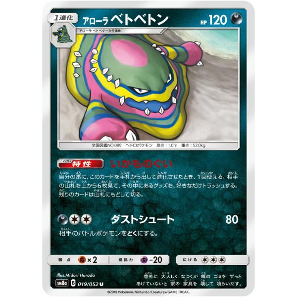 ポケモンカード アローラベトベトンの価格と最安値 おすすめ通販を激安で