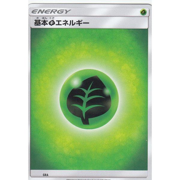 ポケモンカードゲーム SMH GRA 基本 草 エネルギー GXスタート