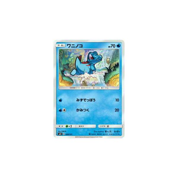 ポケモンカードゲーム SMH 024/131 ワニノコ GXスタートデッキ 水