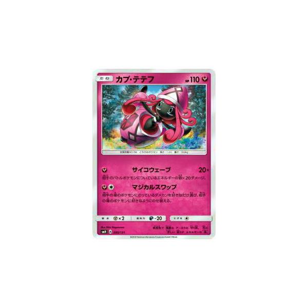 ポケモンカードゲーム SMH 095/131 カプ・テテフ GXスタートデッキ