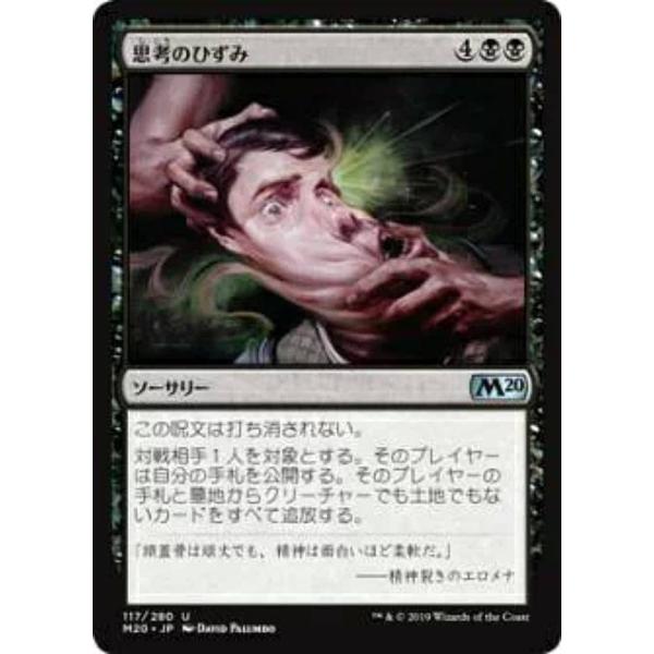 マジックザギャザリング M20 JP 117 思考のひずみ (日本語版