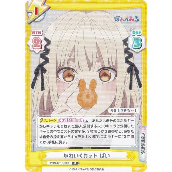 Reバース PON/001B-028 かわいくカット ぱい (R レア) ブースター