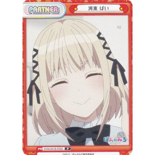 Reバース PON/001B-P002 河東 ぱい (P パートナー) ブースターパック