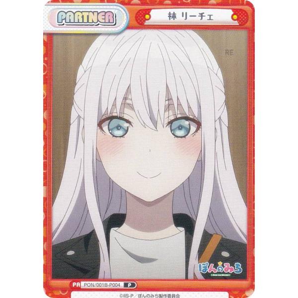 Reバース PP 林 リーチェ ぽんのみち Amazon.co.jp: Reバース for you ブースターパック TVアニメ