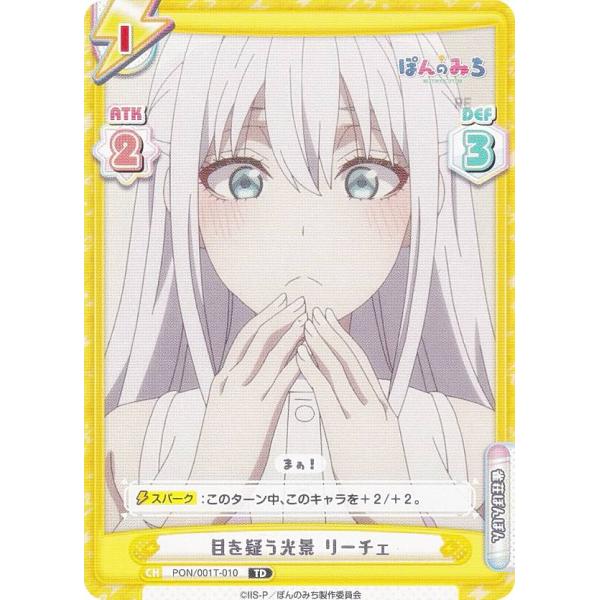 Reバース PON/001T-010 目を疑う光景 リーチェ (TD) トライアルセット TVアニメ ぽんのみち