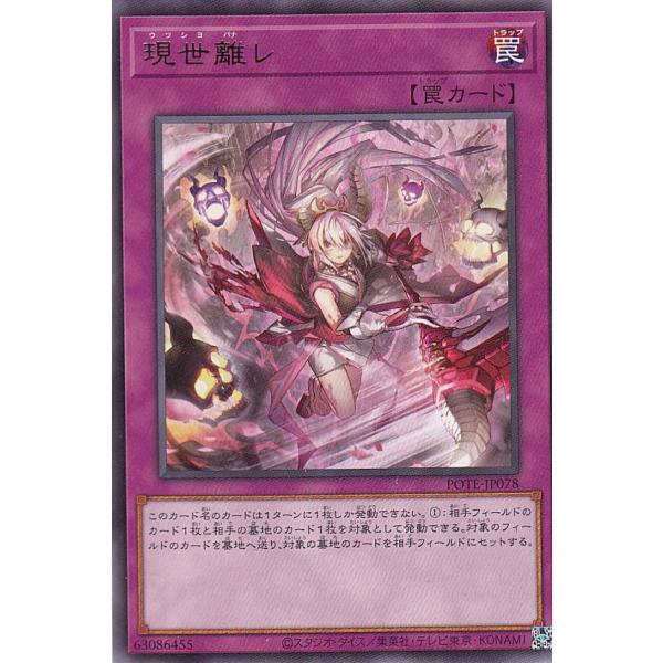 遊戯王 POTE-JP078 現世離レ (日本語版 レア) パワー・オブ・ジ