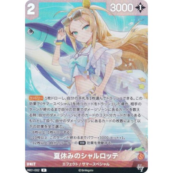 ニケ ニベルアリーナ PR01-002 夏休みのシャルロッテ (P プロモ) プロモーションパック2026