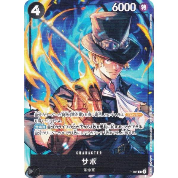 ワンピースカードゲーム P-105 サボ (P プロモ) プロモーションカード