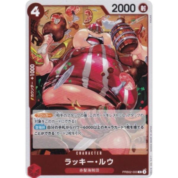 ワンピースカードゲーム PRB02-003 ラッキー・ルウ (R レア) (PRB-02