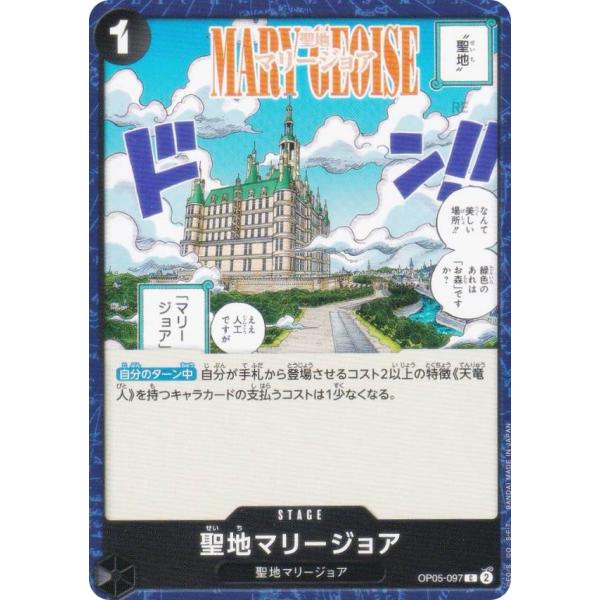ワンピースカードゲーム PRB02/OP05-097 聖地マリージョア (C コモン