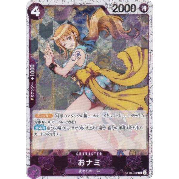 ホロ版】ワンピースカードゲーム PRB02/ST18-002 おナミ (C