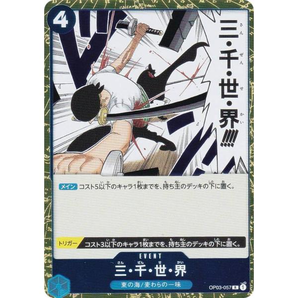 ワンピースカードゲーム PRB01/OP03-057 三・千・世・界 (R レア