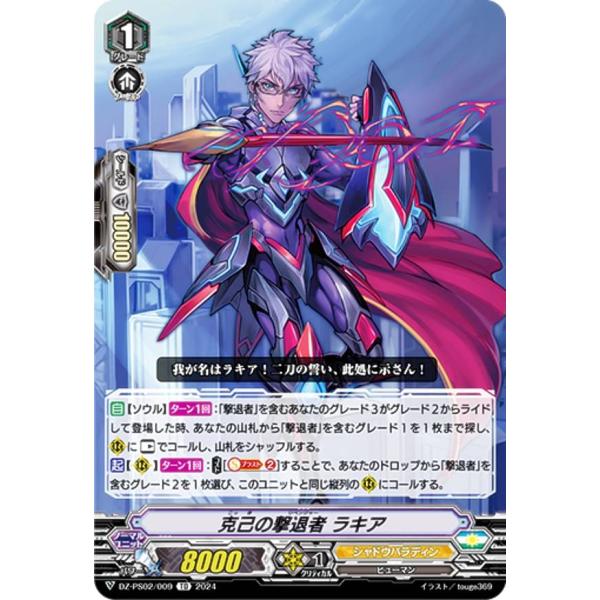 ヴァンガード DZ-PS02/009 克己の撃退者 ラキア (TD) Pスタンダード