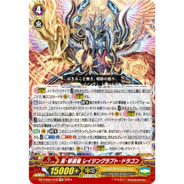 ヴァンガード DZ-PS02/019 真・撃退者 レイジングラプト・ドラゴン (TD
