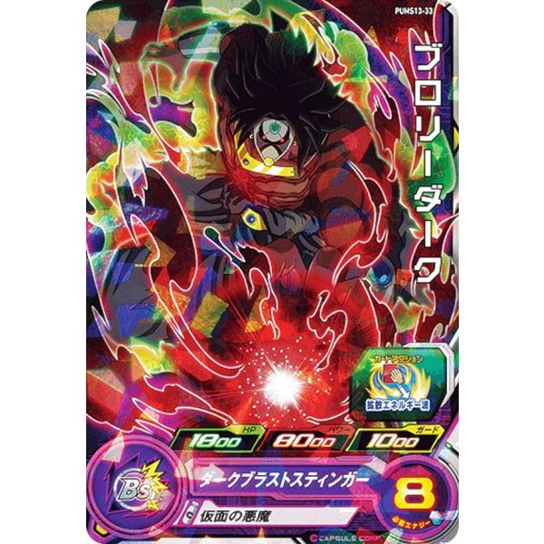 ドラゴンボールヒーローズ PUMS13-33 ブロリーダーク エクストラ