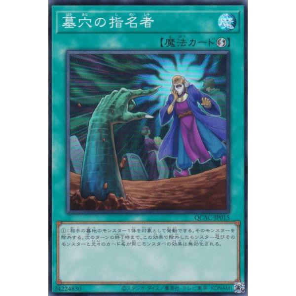 プレイ用】遊戯王 QCAC-JP015 墓穴の指名者 (日本語版 スーパーレア