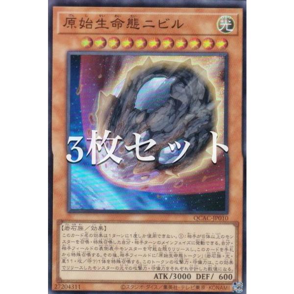 3枚セット】遊戯王 QCAC-JP010 原始生命態ニビル (日本語版
