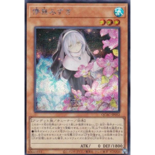 イラスト違い】遊戯王 QCAC-JP052 儚無みずき (日本語版 シークレット