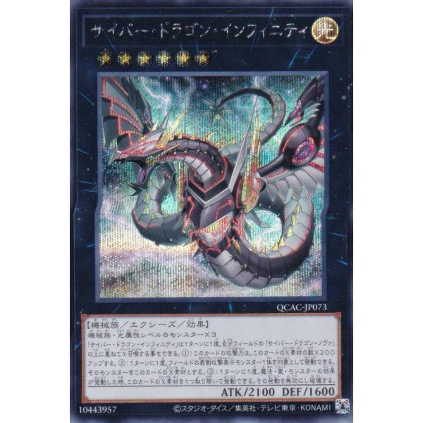 【イラスト違い】遊戯王 QCAC-JP073 サイバー・ドラゴン・インフィニティ (日本語版 シークレットレア) QUARTER CENTURY ART COLLECTION イラスト違い】遊戯王 QCAC-JP073 サイバー・ドラゴン・インフィニティ