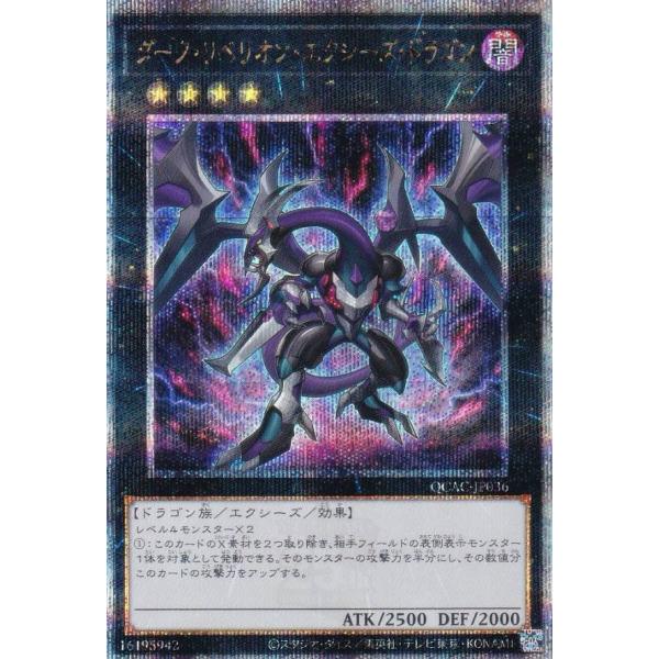 遊戯王 QCAC-JP036 ダーク・リベリオン・エクシーズ・ドラゴン (日本語