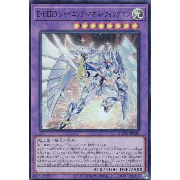 遊戯王 QCCU-JP020 E・HERO シャイニング・ネオス・ウィングマン