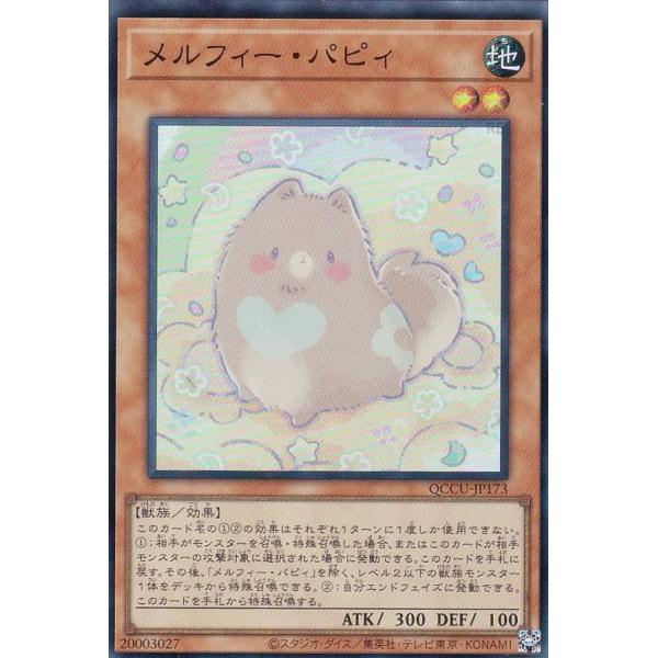 遊戯王 QCCU-JP173 メルフィー・パピィ (日本語版 スーパーレア