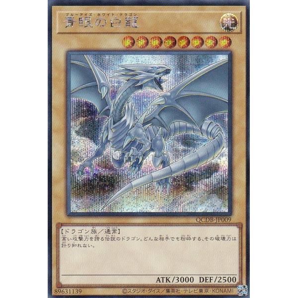 遊戯王 QCDB-JP009 青眼の白龍 (日本語版 シークレットレア