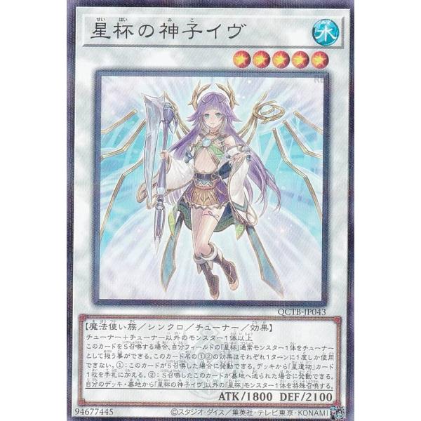 遊戯王 QCTB-JP043 星杯の神子イヴ (日本語版 ノーマルパラレル