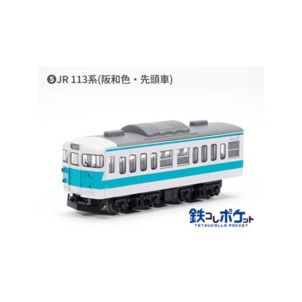 5) JR 113系(阪和色・先頭車)】 鉄コレポケット第3弾 懐かしの近郊電車