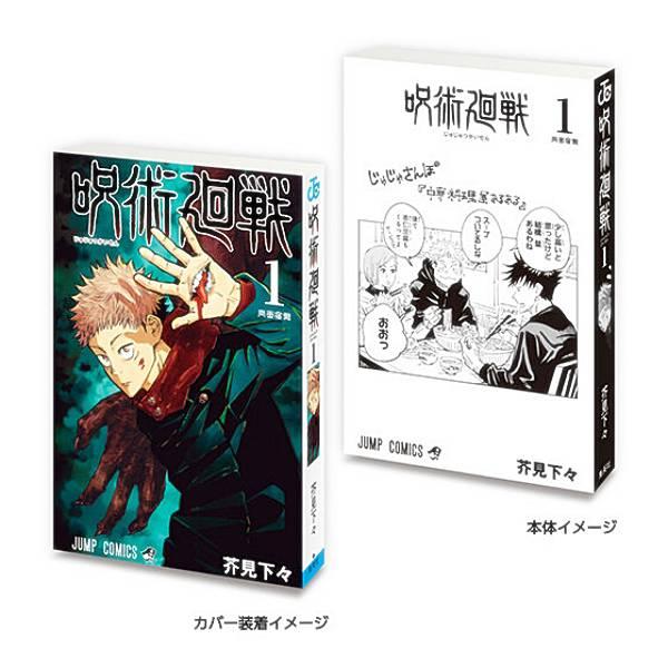 呪術廻戦1】豆ガシャ本 「週刊少年ジャンプ ジャンプコミックス