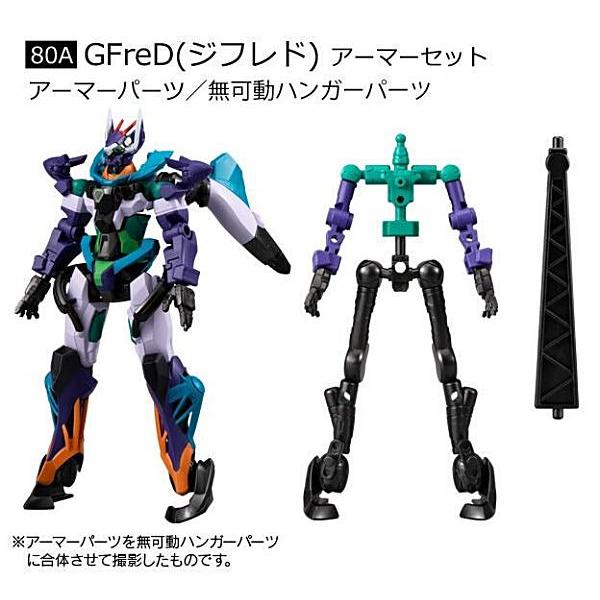 80A.GFreD（ジフレド） アーマーセット】機動戦士ガンダム GフレームFA
