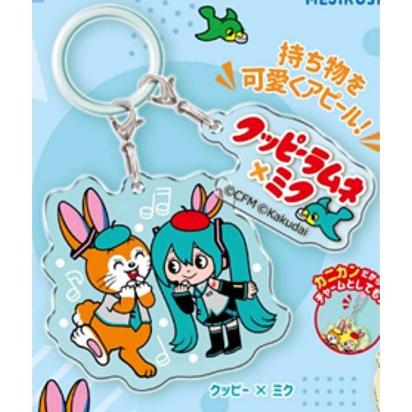 クッピー×ミク】ミクッピーラムネ めじるし2連チャーム : トレカ