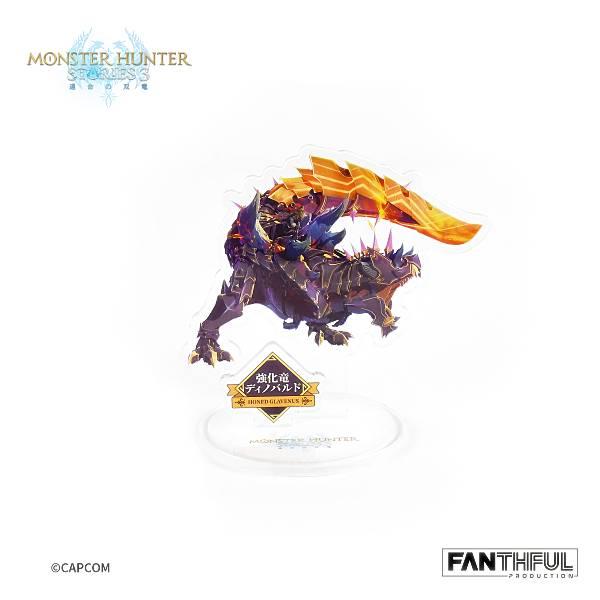 【強化竜ディノバルド】FANTHFUL モンスターハンターストーリーズ3 -運命の双竜- FP005MHS32026 オトモン トレーディングアクリルスタンド