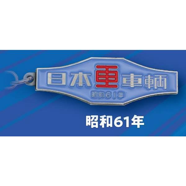 昭和61年】日本車両 鉄道車両 室内銘板メタルキーホルダーコレクション