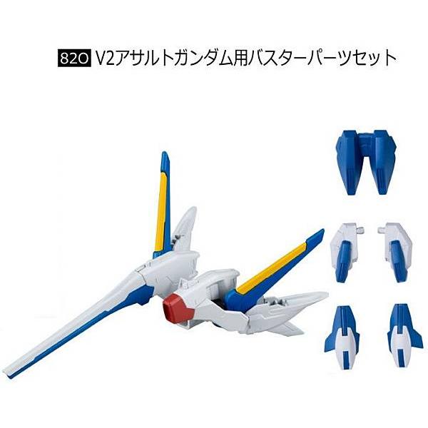 820.V2アサルトガンダム用バスターパーツセット】機動戦士ガンダム G