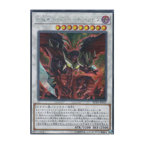 遊戯王 Rc03 Jp023 えん魔竜 レッド デーモン アビス 日本語版 シークレットレア Rarity Collection Premium Gold Edition Rctts023 トレカショップ Lead 通販 Yahoo ショッピング