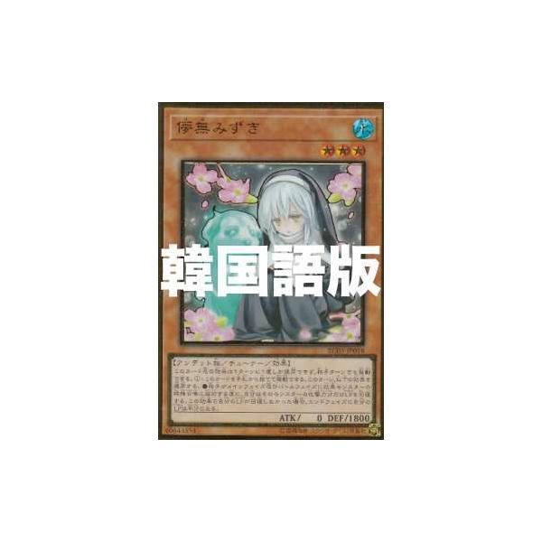 遊戯王 Rc03 Kr018 儚無みずき 韓国語版 プレミアムゴールドレア Rarity Collection Premium Gold Edition Rc03kr0707ttx018 トレカショップ Lead 通販 Yahoo ショッピング