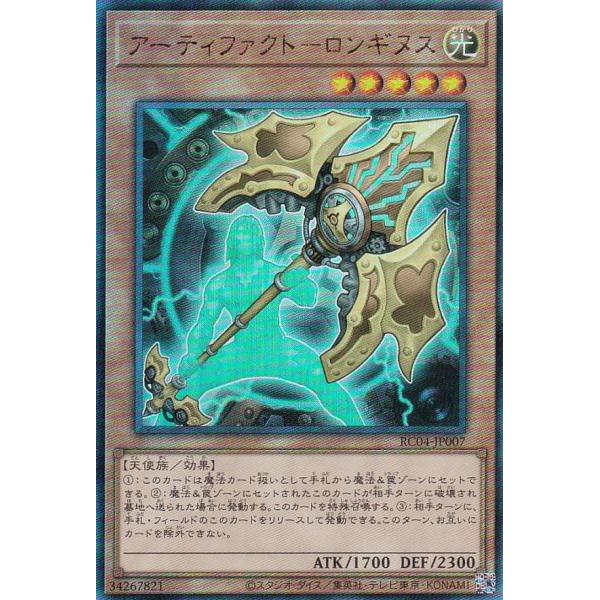 遊戯王 RC04-JP007 アーティファクト−ロンギヌス (日本語版