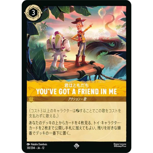 ディズニー ロルカナTCG 30/204・JA・12 YOU'VE GOT A FRIEND IN ME 君