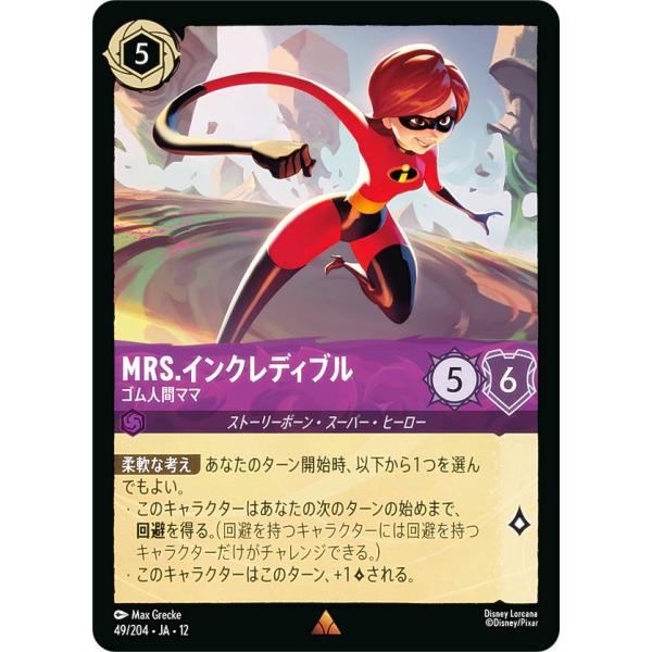 ディズニー ロルカナTCG 49/204・JA・12 Mrs.インクレディブル ゴム