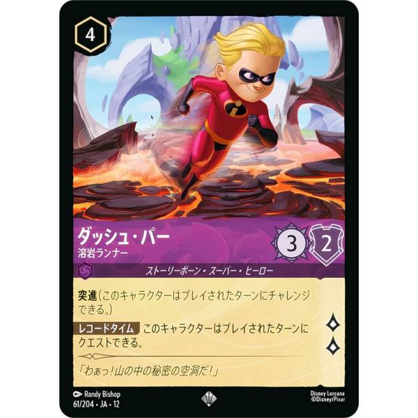 ディズニー ロルカナTCG 61/204・JA・12 ダッシュ・パー 溶岩ランナー (日本語版 スーパーレア)