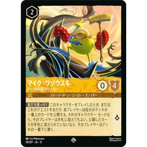 ディズニー ロルカナTCG 18/207・JA・13 マイク・ワゾウスキ トップを