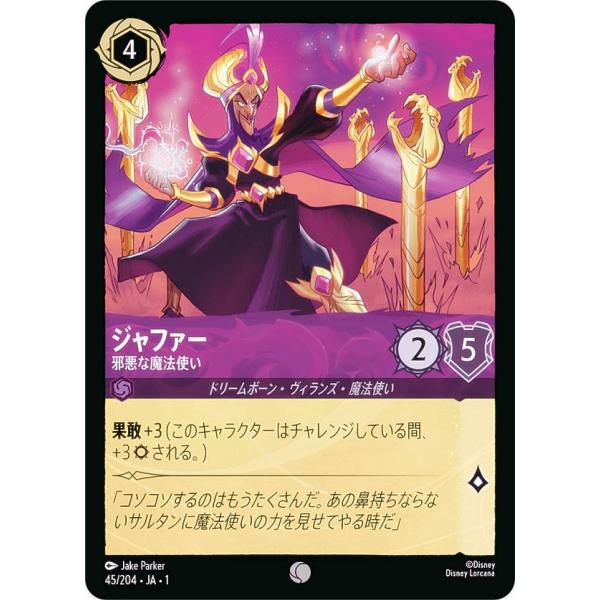 ディズニー ロルカナTCG 45/204・JA・1 ジャファー 邪悪な魔法使い