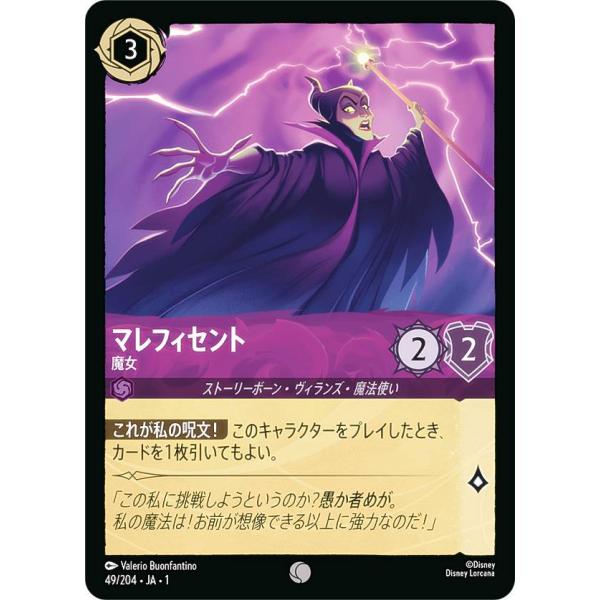 ディズニー ロルカナTCG 49/204・JA・1 マレフィセント 魔女 (日本語版