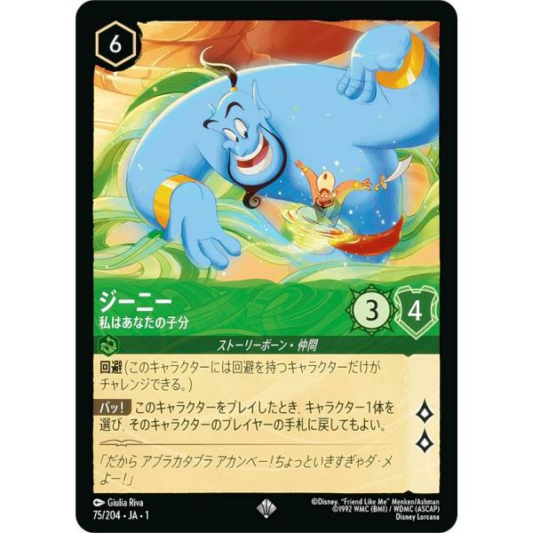 ロルカナ　ジーニー　エンチャンテッド　ディズニー　私はあなたの子分 ディズニー ロルカナTCG 75/204・JA・1 ジーニー 私はあなたの子